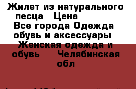 Жилет из натурального песца › Цена ­ 14 000 - Все города Одежда, обувь и аксессуары » Женская одежда и обувь   . Челябинская обл.